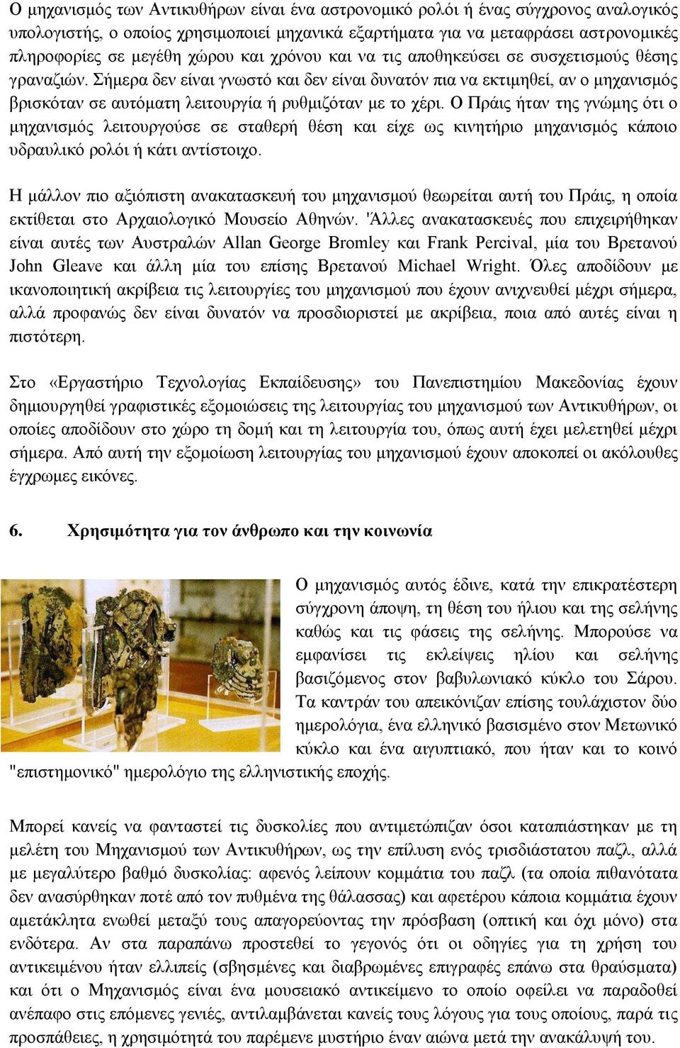 Σήμερα δεν είναι γνωστό και δεν είναι δυνατόν πια να εκτιμηθεί, αν ο μηχανισμός βρισκόταν σε αυτόματη λειτουργία ή ρυθμιζόταν με το χέρι.
