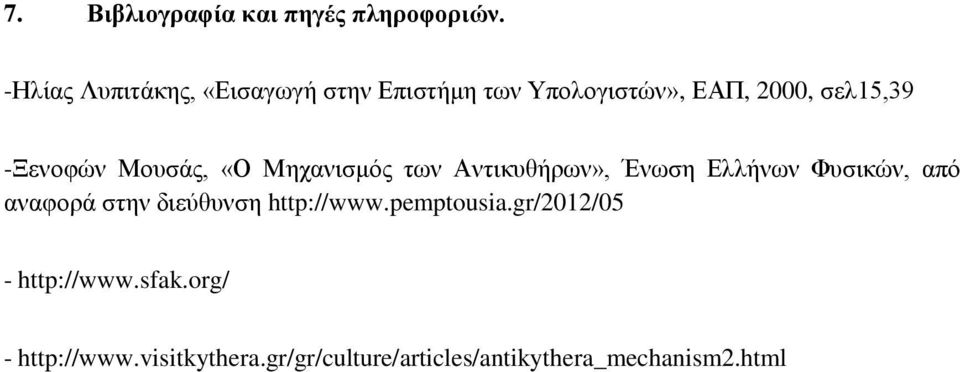 -Ξενοφών Μουσάς, «Ο Μηχανισμός των Αντικυθήρων», Ένωση Ελλήνων Φυσικών, από αναφορά