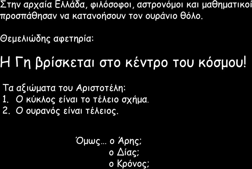 Θεμειηώδεξ αθεηενία: Η Γε βνίζθεηαη ζημ θέκηνμ ημο θόζμμο!