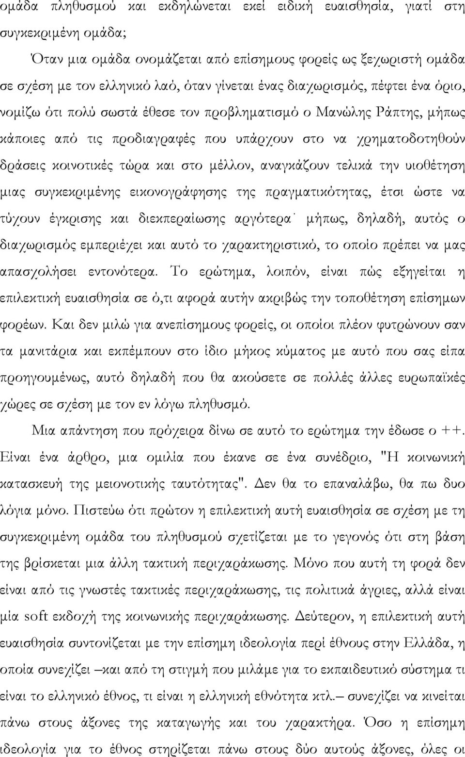 µέλλον, αναγκάζουν τελικά την υιοθέτηση µιας συγκεκριµένης εικονογράφησης της πραγµατικότητας, έτσι ώστε να τύχουν έγκρισης και διεκπεραίωσης αργότερα µήπως, δηλαδή, αυτός ο διαχωρισµός εµπεριέχει