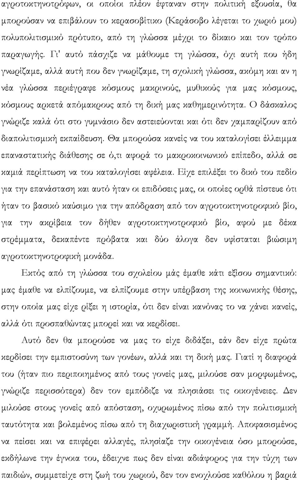 Γι' αυτό πάσχιζε να µάθουµε τη γλώσσα, όχι αυτή που ήδη γνωρίζαµε, αλλά αυτή που δεν γνωρίζαµε, τη σχολική γλώσσα, ακόµη και αν η νέα γλώσσα περιέγραφε κόσµους µακρινούς, µυθικούς για µας κόσµους,