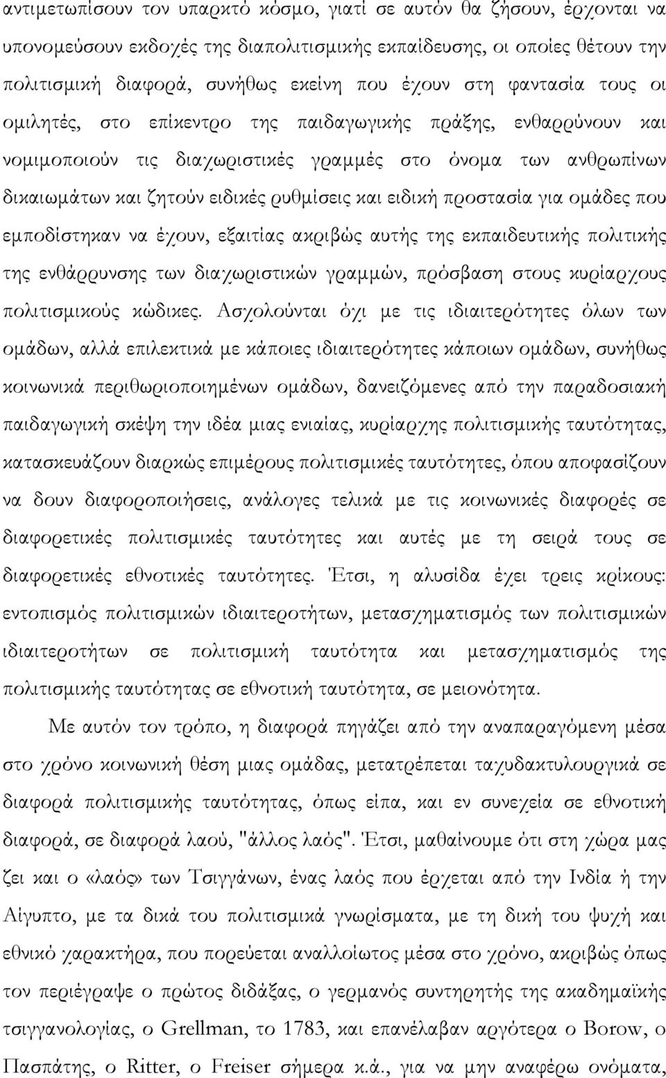 προστασία για οµάδες που εµποδίστηκαν να έχουν, εξαιτίας ακριβώς αυτής της εκπαιδευτικής πολιτικής της ενθάρρυνσης των διαχωριστικών γραµµών, πρόσβαση στους κυρίαρχους πολιτισµικούς κώδικες.
