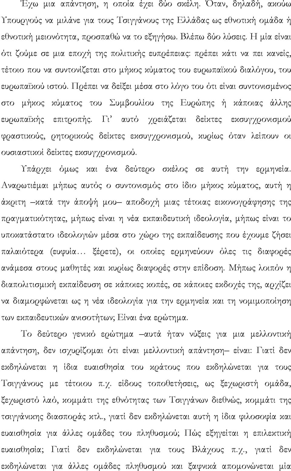 Πρέπει να δείξει µέσα στο λόγο του ότι είναι συντονισµένος στο µήκος κύµατος του Συµβουλίου της Ευρώπης ή κάποιας άλλης ευρωπαϊκής επιτροπής.