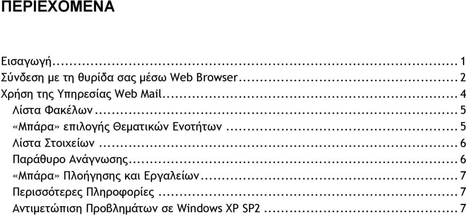 .. 5 «Μπάρα» επιλογής Θεματικών Ενοτήτων... 5 Λίστα Στοιχείων.