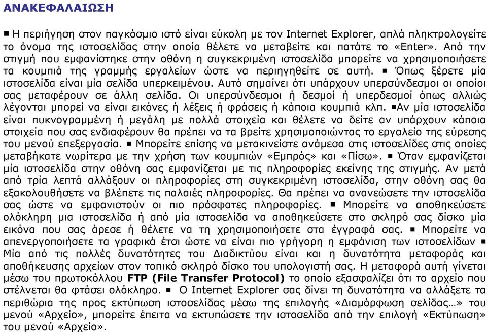 Όπως ξέρετε µία ιστοσελίδα είναι µία σελίδα υπερκειµένου. Αυτό σηµαίνει ότι υπάρχουν υπερσύνδεσµοι οι οποίοι σας µεταφέρουν σε άλλη σελίδα.