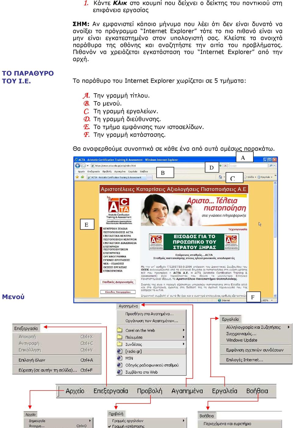 Πιθανόν να χρειάζεται εγκατάσταση του Internet Explorer από την αρχή. ΤΟ ΠΑΡΑΘΥΡΟ ΤΟΥ I.E. Το παράθυρο του Internet Explorer χωρίζεται σε 5 τµήµατα: A. B. C. D. E. F. A. Την γραµµή τίτλου.