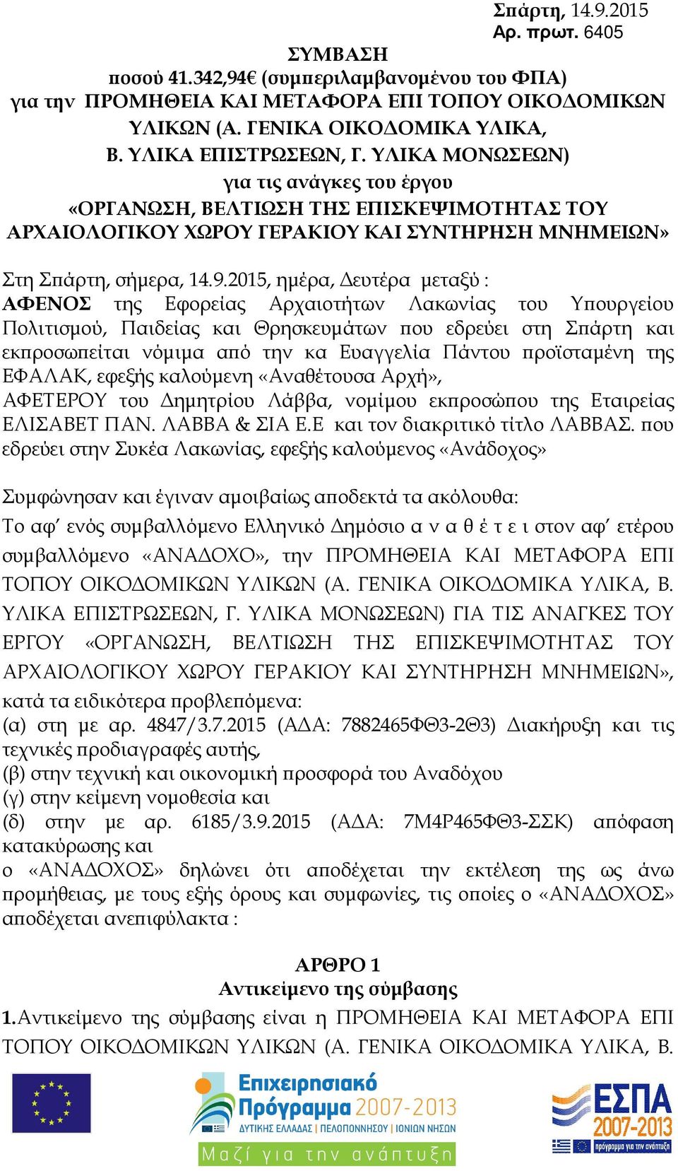 2015, ηµέρα, ευτέρα µεταξύ : ΑΦΕΝΟΣ της Εφορείας Αρχαιοτήτων Λακωνίας του Υ ουργείου Πολιτισµού, Παιδείας και Θρησκευµάτων ου εδρεύει στη Σ άρτη και εκ ροσω είται νόµιµα α ό την κα Ευαγγελία Πάντου