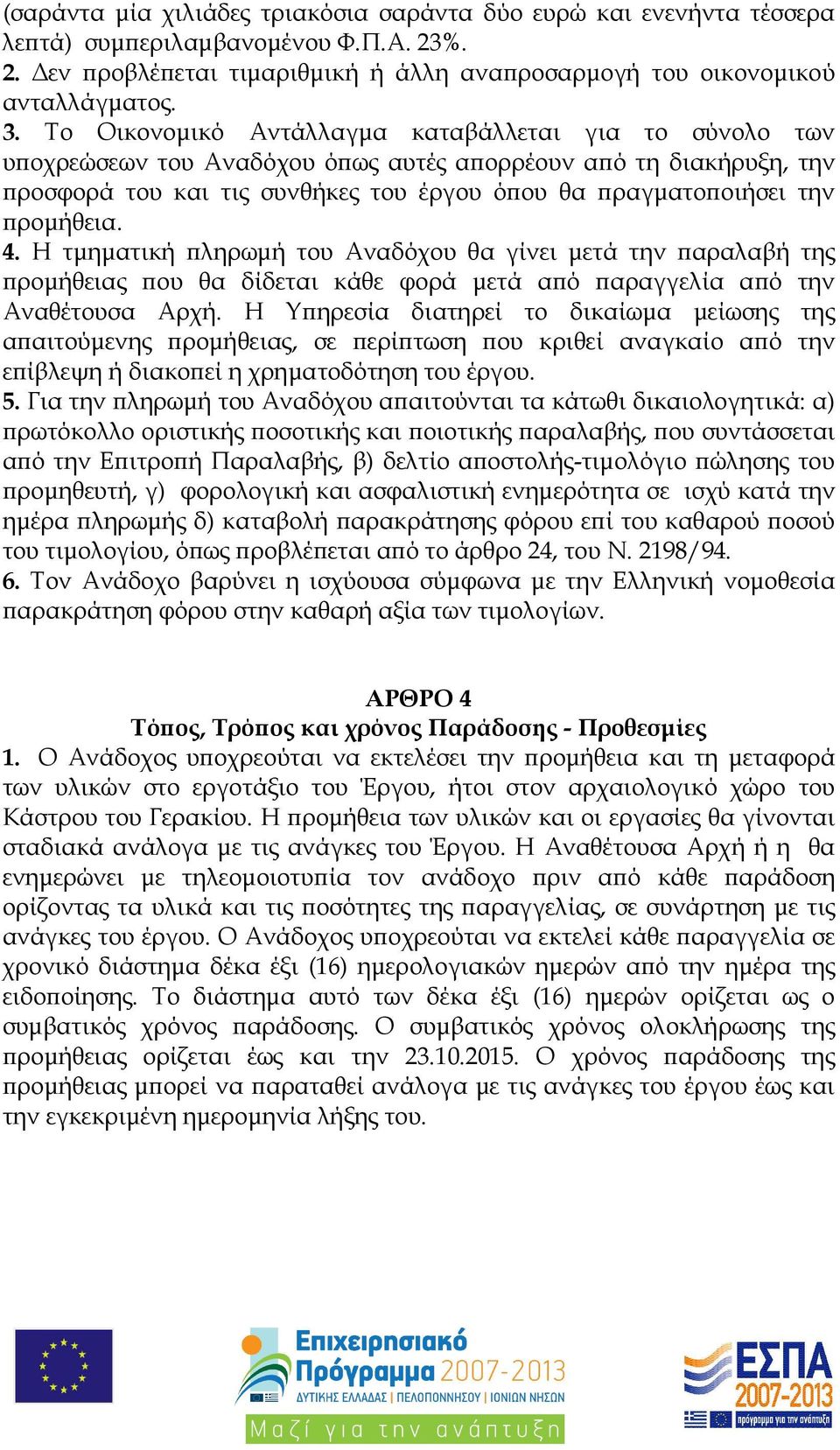 4. Η τµηµατική ληρωµή του Αναδόχου θα γίνει µετά την αραλαβή της ροµήθειας ου θα δίδεται κάθε φορά µετά α ό αραγγελία α ό την Αναθέτουσα Αρχή.