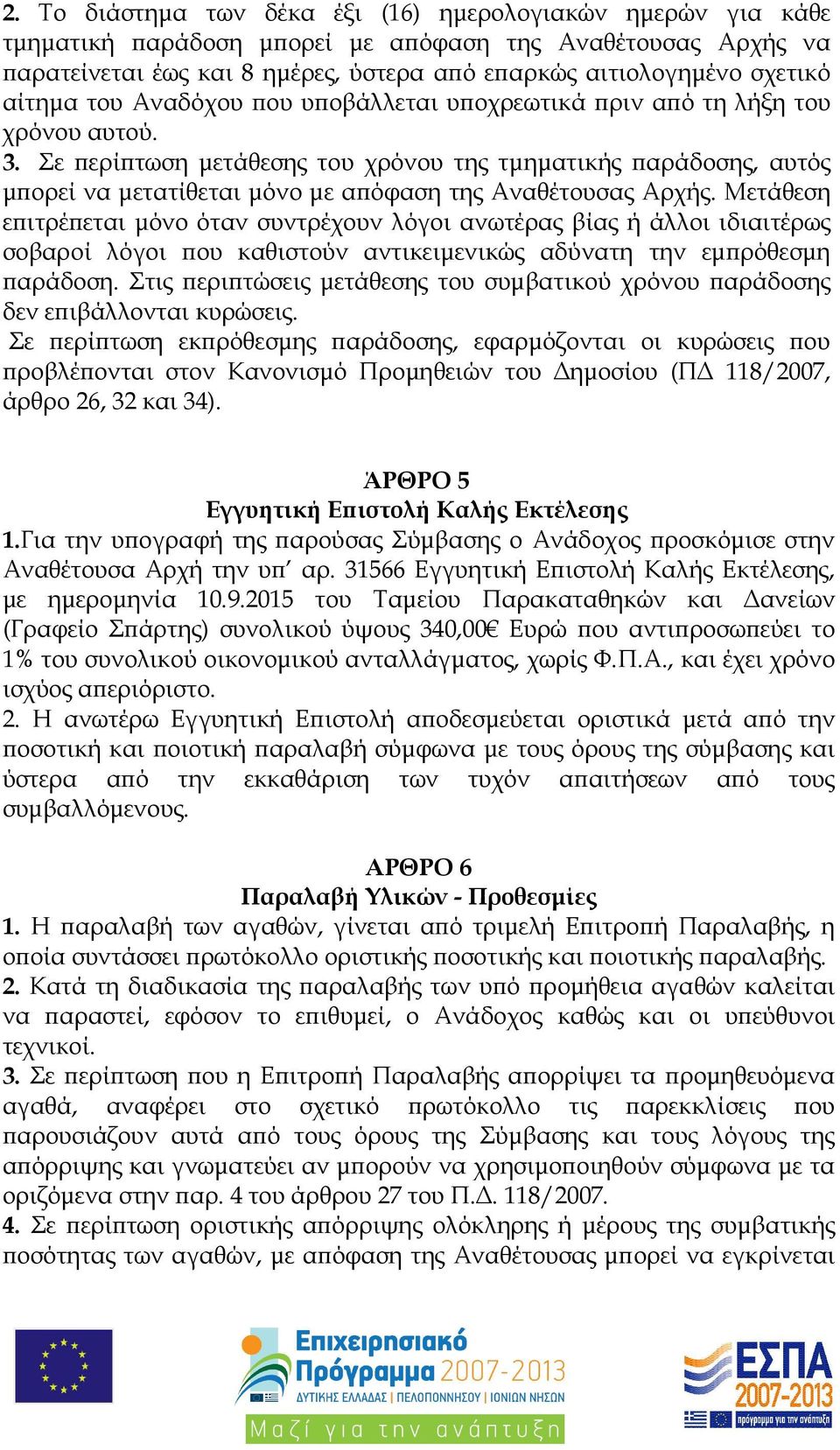 Σε ερί τωση µετάθεσης του χρόνου της τµηµατικής αράδοσης, αυτός µ ορεί να µετατίθεται µόνο µε α όφαση της Αναθέτουσας Αρχής.