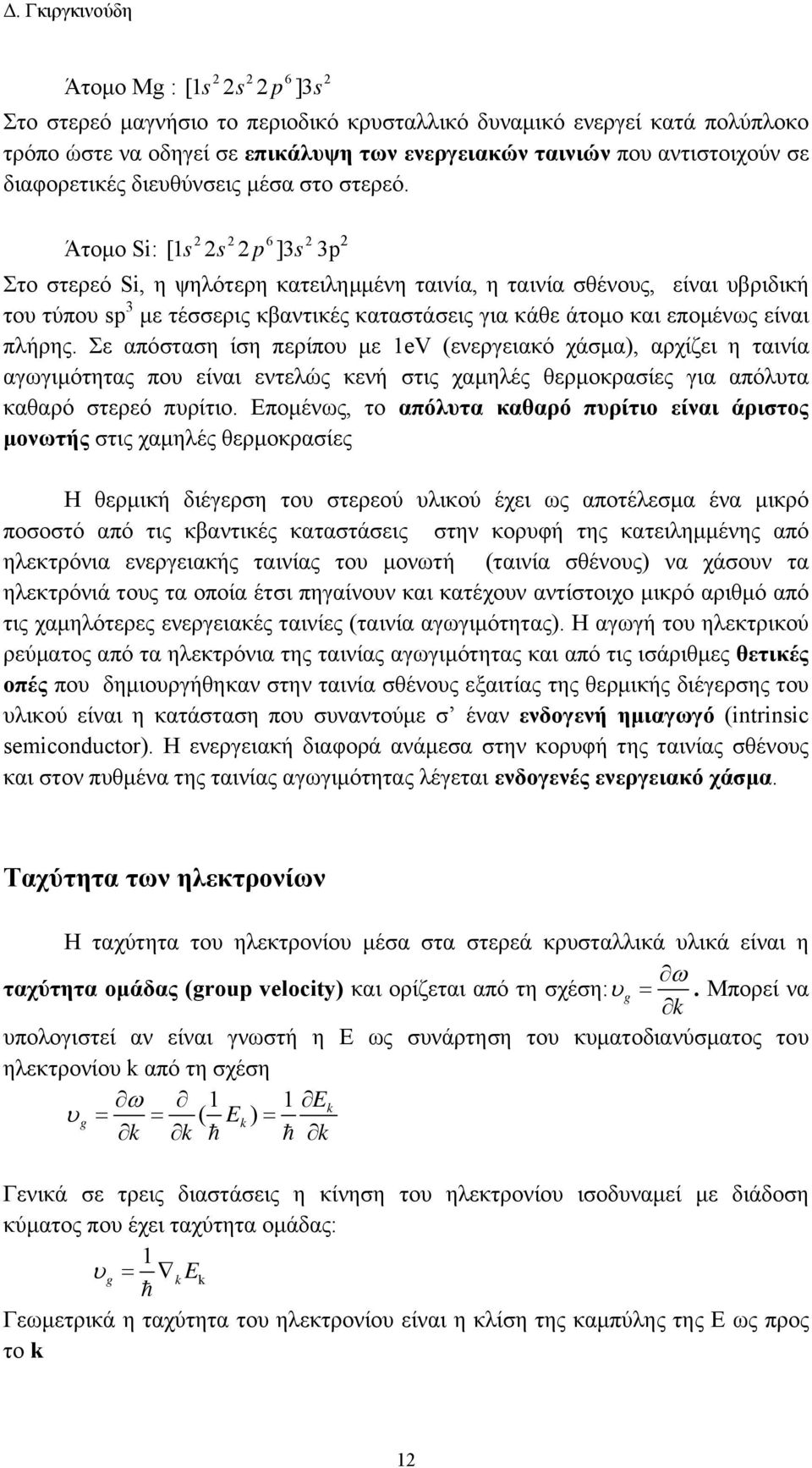 6 Άτομο Si: [ 1s s p ]3s 3p Στο στερεό Si, η ψηλότερη κατειλημμένη ταινία, η ταινία σθένους, είναι υβριδική του τύπου sp 3 με τέσσερις κβαντικές καταστάσεις για κάθε άτομο και επομένως είναι πλήρης.