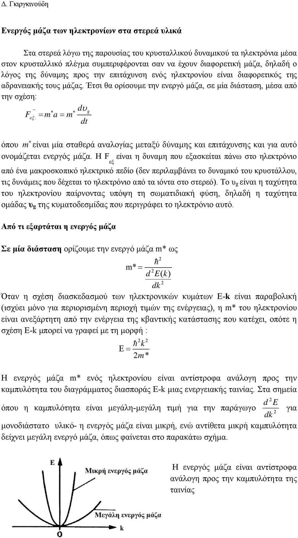 = m a= m dt όπου m είναι μία σταθερά αναλογίας μεταξύ δύναμης και επιτάχυνσης και για αυτό ονομάζεται ενεργός μάζα.