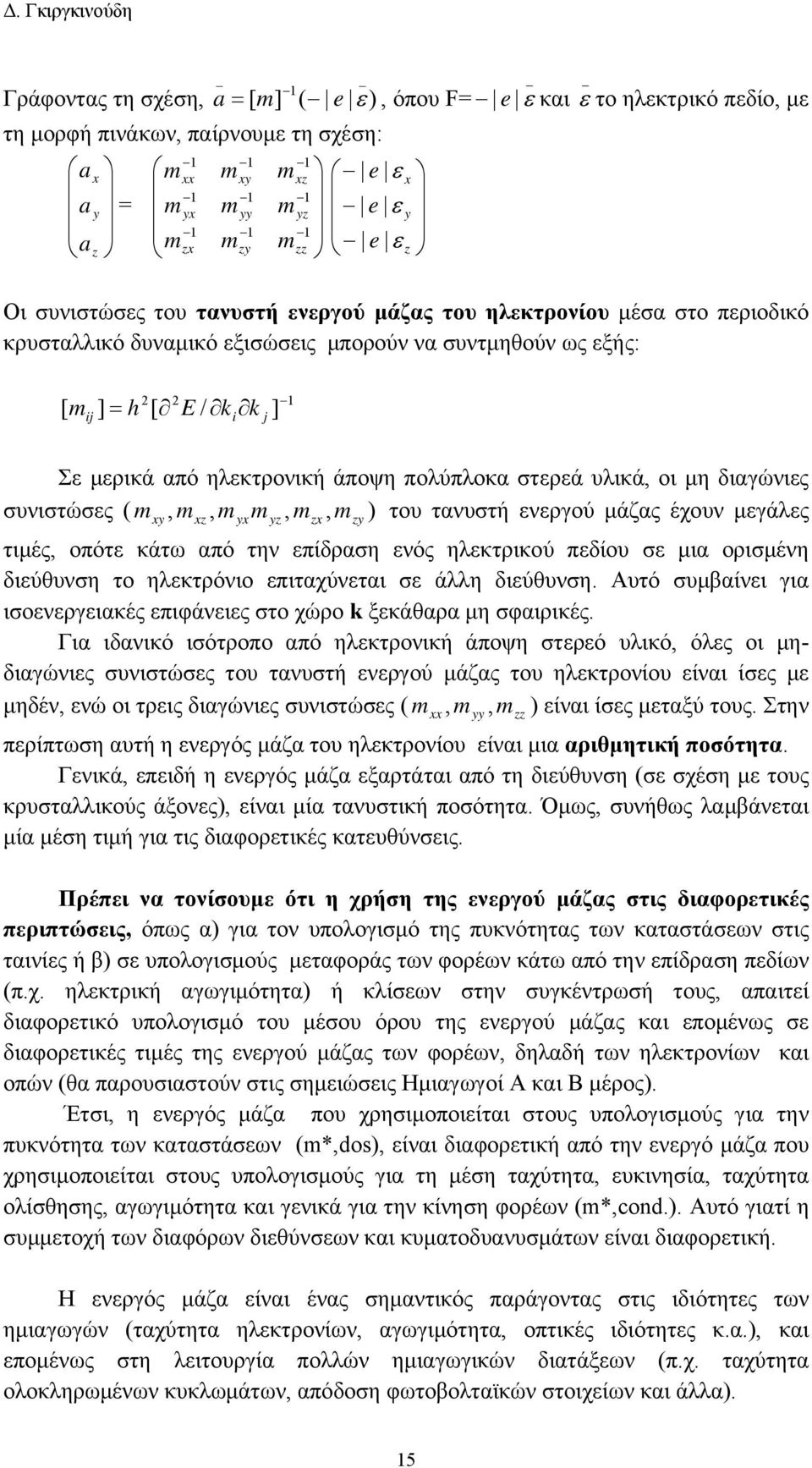 πολύπλοκα στερεά υλικά, οι μη διαγώνιες συνιστώσες ( m y, mz, m ym yz, mz, mzy ) του τανυστή ενεργού μάζας έχουν μεγάλες τιμές, οπότε κάτω από την επίδραση ενός ηλεκτρικού πεδίου σε μια ορισμένη