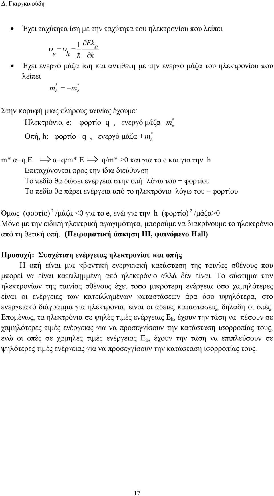 m*.e q/m* >0 και για το και για την h m*.α=q.