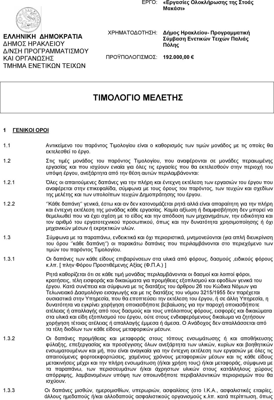 1 Αντικείμενο του παρόντος Τιμολογίου είναι ο καθορισμός των τιμών μονάδος με τις οποίες θα εκτελεσθεί το έργο. 1.