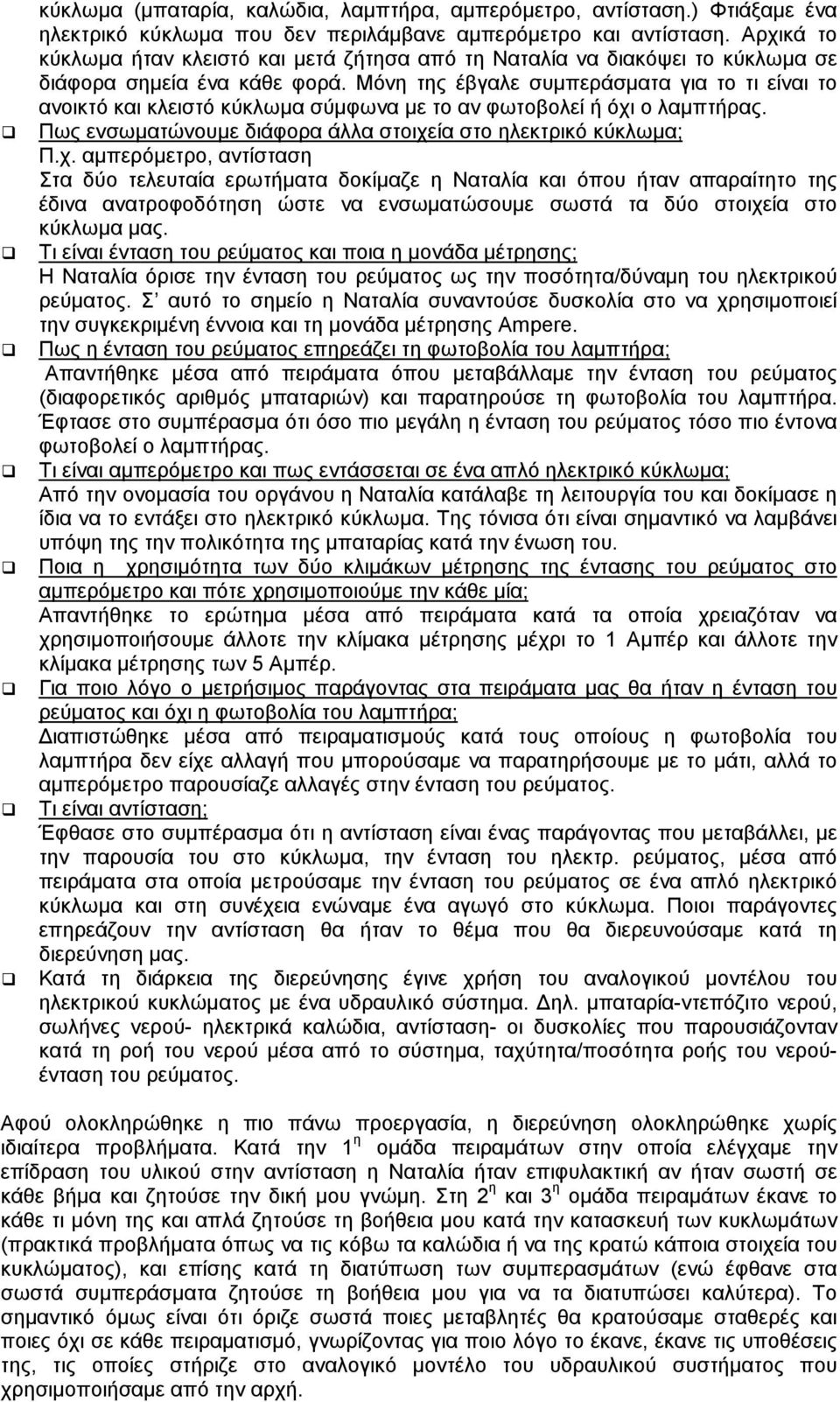 Μόνη της έβγαλε συμπεράσματα για το τι είναι το ανοικτό και κλειστό κύκλωμα σύμφωνα με το αν φωτοβολεί ή όχι