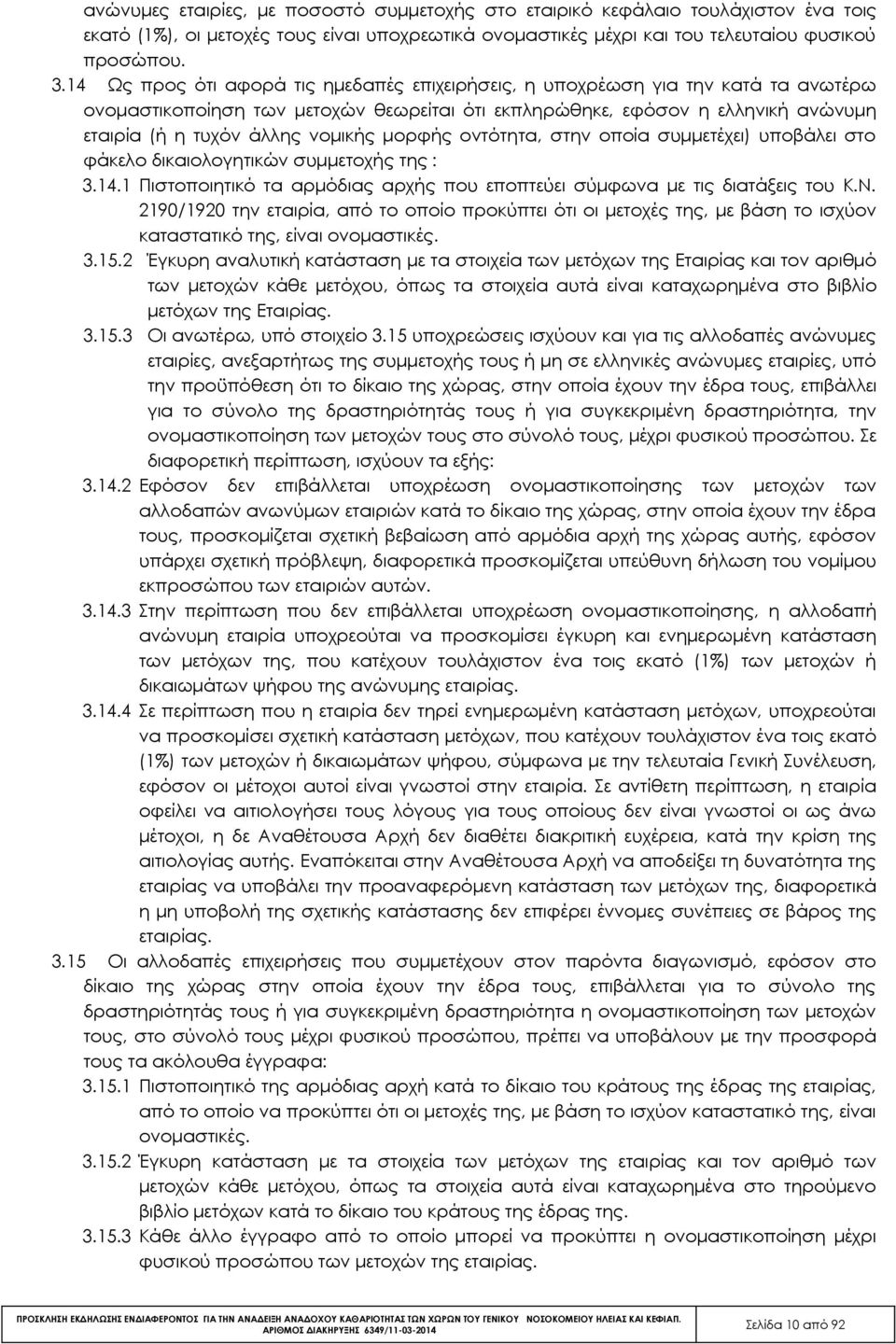 μορφής οντότητα, στην οποία συμμετέχει) υποβάλει στο φάκελο δικαιολογητικών συμμετοχής της : 3.14.1 Πιστοποιητικό τα αρμόδιας αρχής που εποπτεύει σύμφωνα με τις διατάξεις του Κ.Ν.