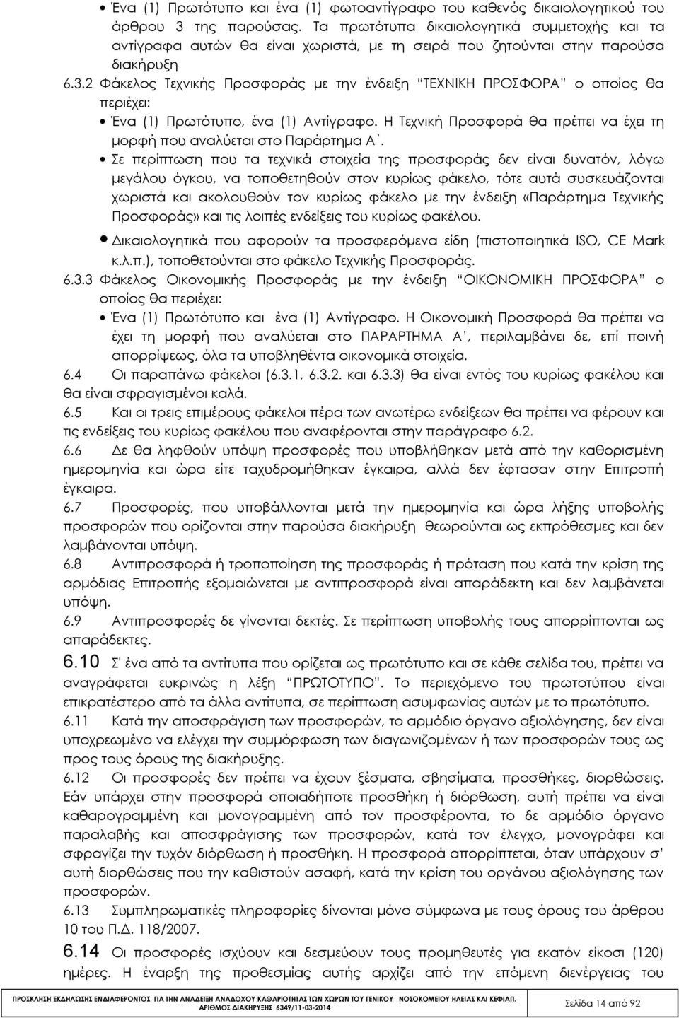 2 Φάκελος Τεχνικής Προσφοράς με την ένδειξη ΤΕΧΝΙΚΗ ΠΡΟΣΦΟΡΑ ο οποίος θα περιέχει: Ένα (1) Πρωτότυπο, ένα (1) Αντίγραφο. Η Τεχνική Προσφορά θα πρέπει να έχει τη μορφή που αναλύεται στο Παράρτημα Α.