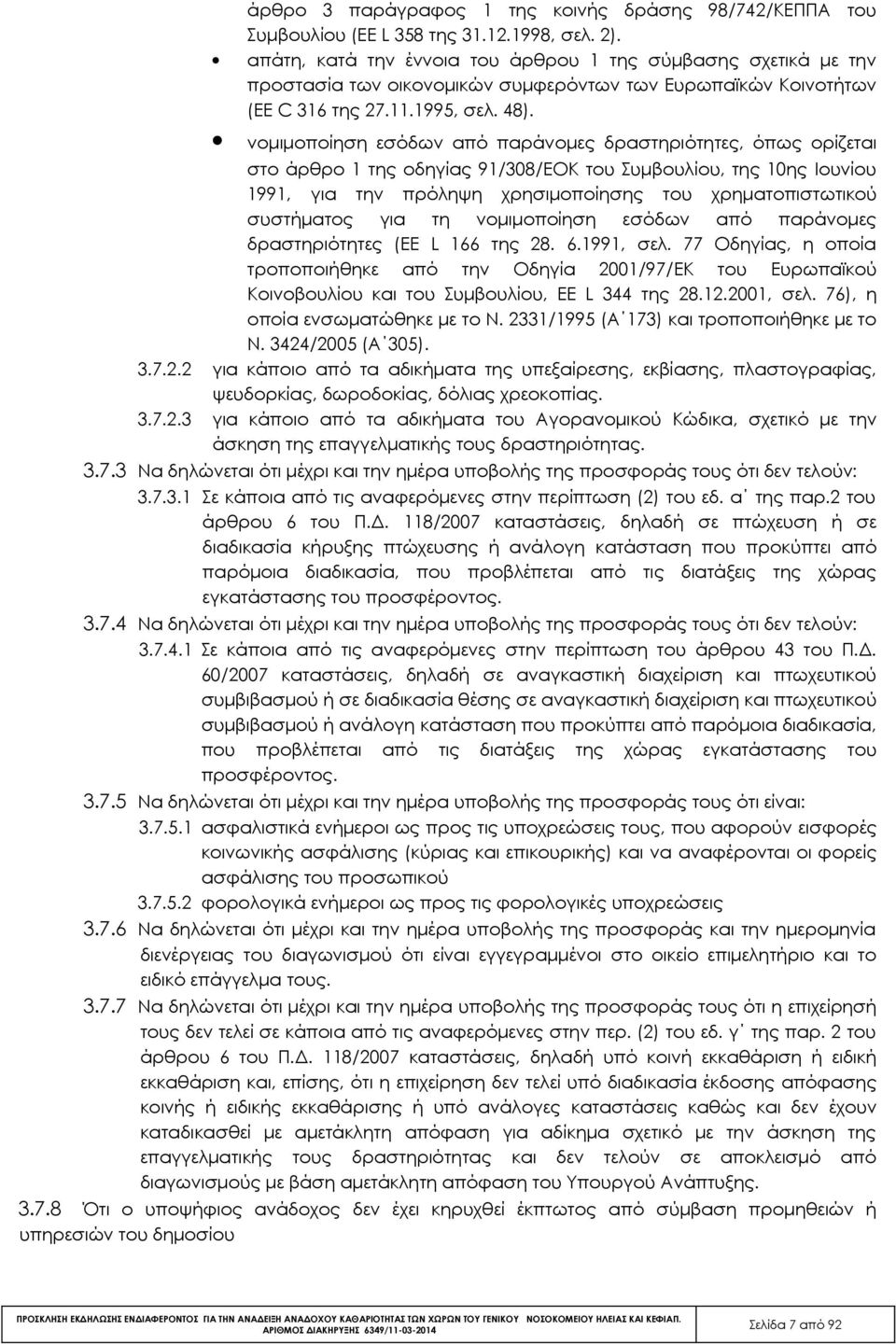 νομιμοποίηση εσόδων από παράνομες δραστηριότητες, όπως ορίζεται στο άρθρο 1 της οδηγίας 91/308/EOK του Συμβουλίου, της 10ης Ιουνίου 1991, για την πρόληψη χρησιμοποίησης του χρηματοπιστωτικού