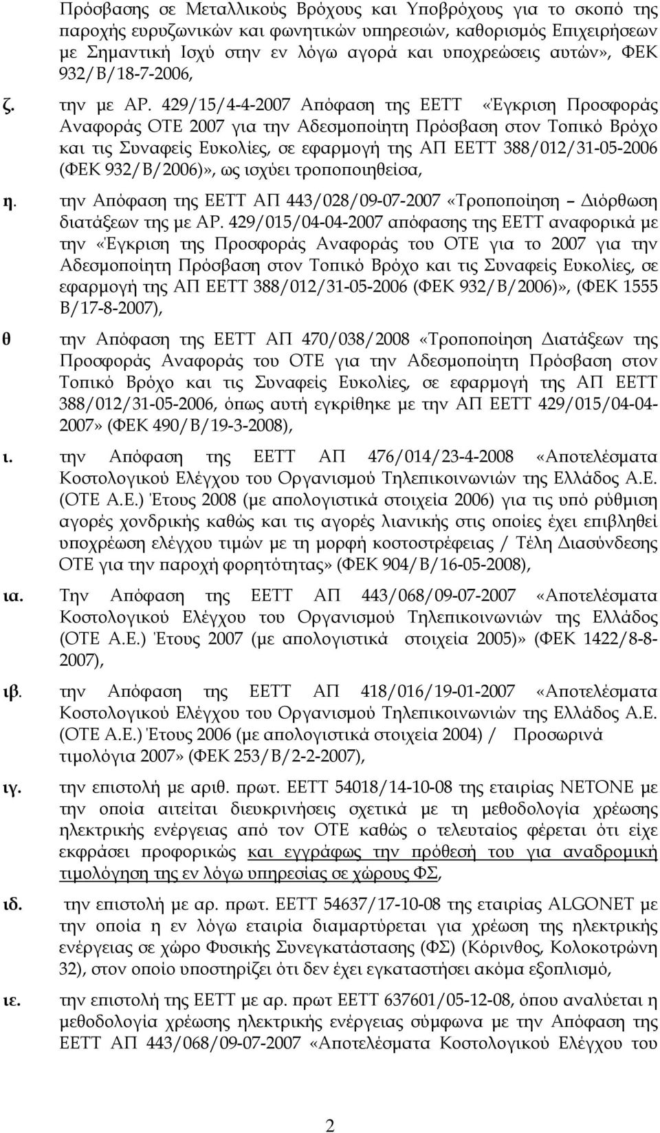 429/15/4-4-2007 Απόφαση της ΕΕΤΤ «Έγκριση Προσφοράς Αναφοράς ΟΤΕ 2007 για την Αδεσμοποίητη Πρόσβαση στον Τοπικό Βρόχο και τις Συναφείς Ευκολίες, σε εφαρμογή της ΑΠ ΕΕΤΤ 388/012/31-05-2006 (ΦΕΚ