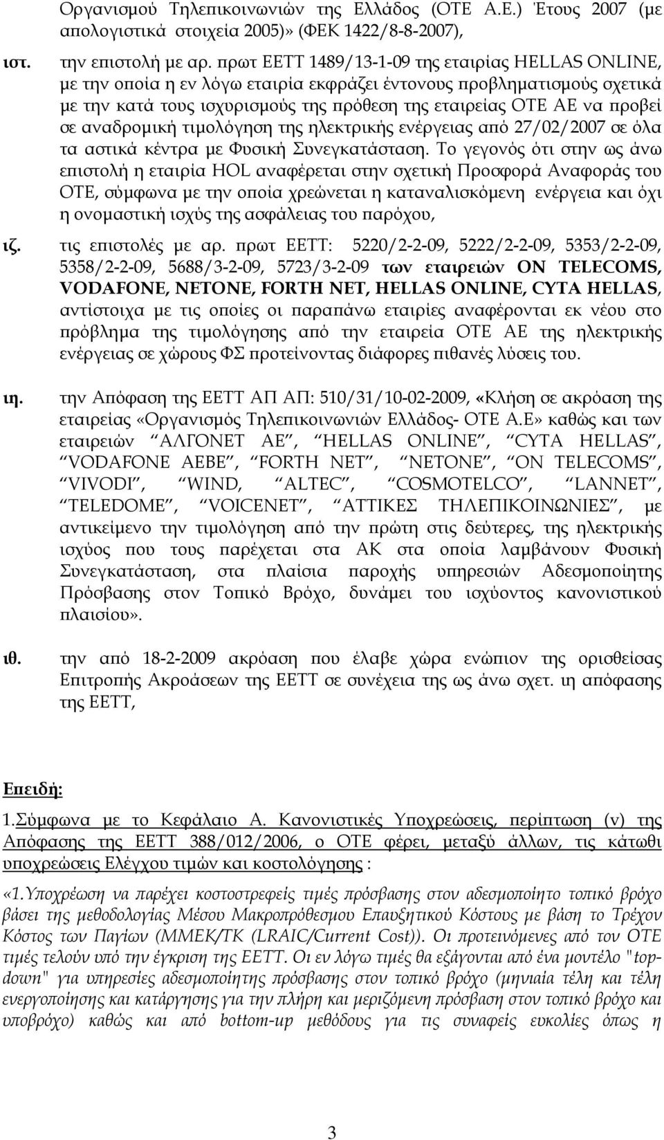 αναδρομική τιμολόγηση της ηλεκτρικής ενέργειας από 27/02/2007 σε όλα τα αστικά κέντρα με Φυσική Συνεγκατάσταση.