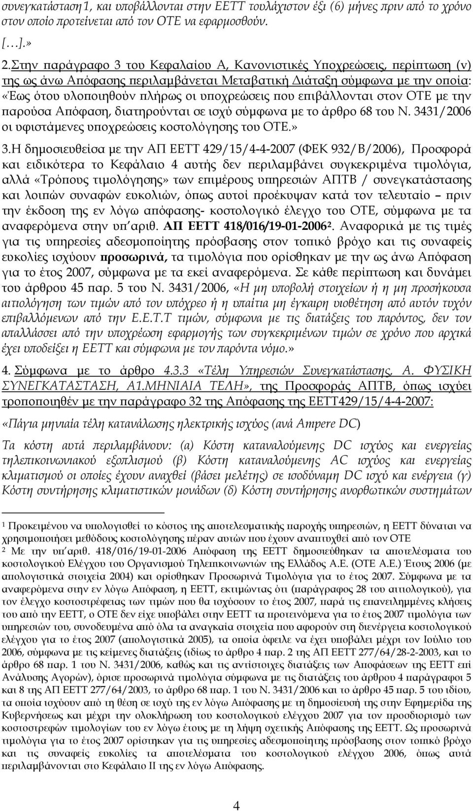 επιβάλλονται στον ΟΤΕ με την παρούσα Απόφαση, διατηρούνται σε ισχύ σύμφωνα με το άρθρο 68 του Ν. 3431/2006 οι υφιστάμενες υποχρεώσεις κοστολόγησης του ΟΤΕ.» 3.