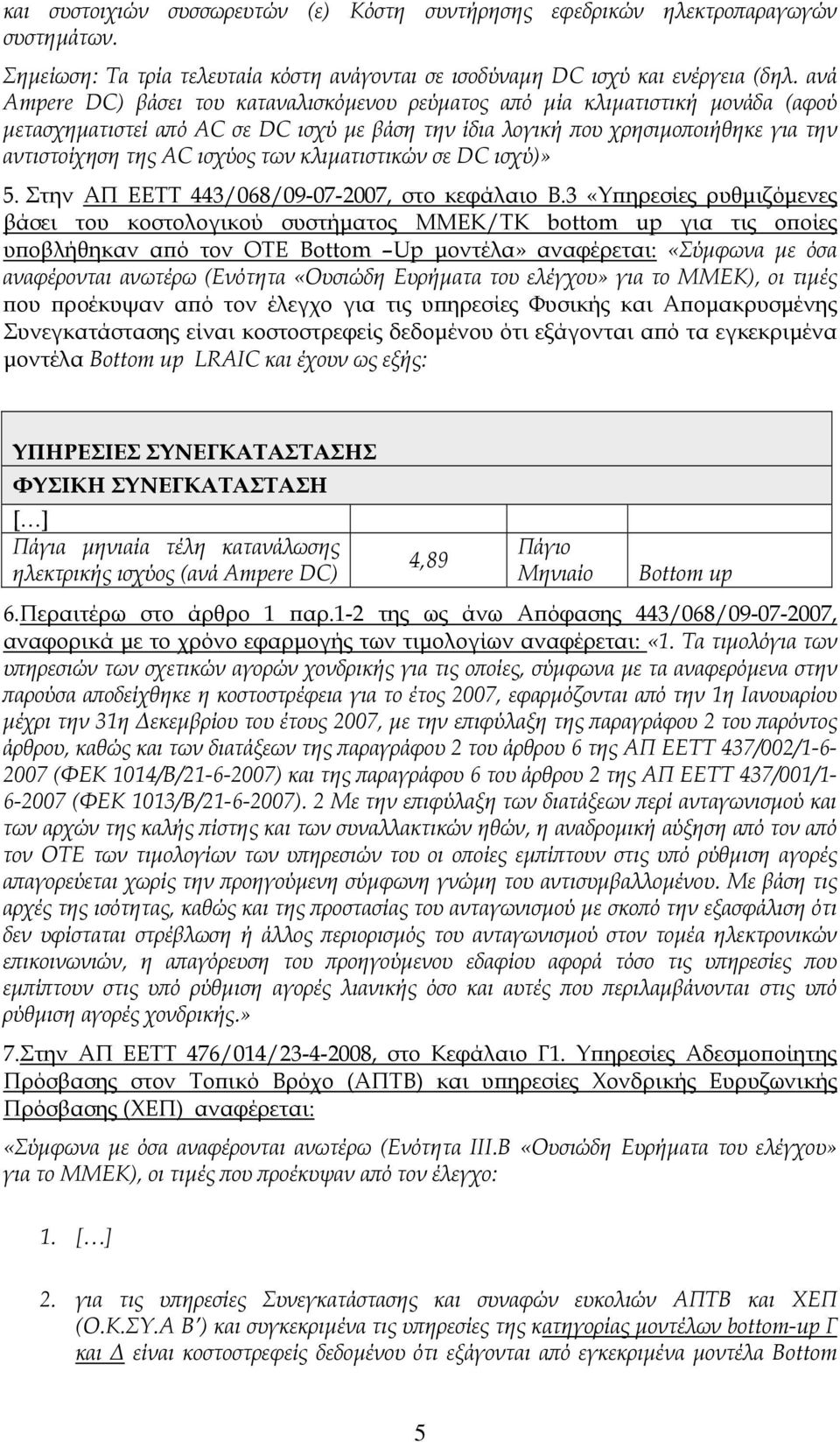 των κλιματιστικών σε DC ισχύ)» 5. Στην ΑΠ ΕΕΤΤ 443/068/09-07-2007, στο κεφάλαιο Β.