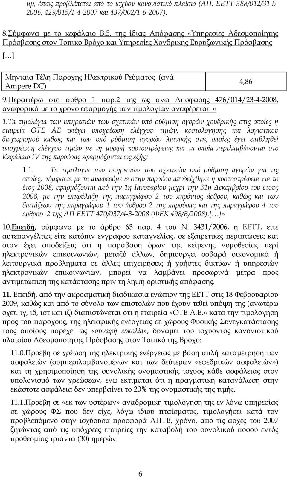1-4-2007 και 437/002/1-6-2007). 8.Σύμφωνα με το κεφάλαιο Β.5.
