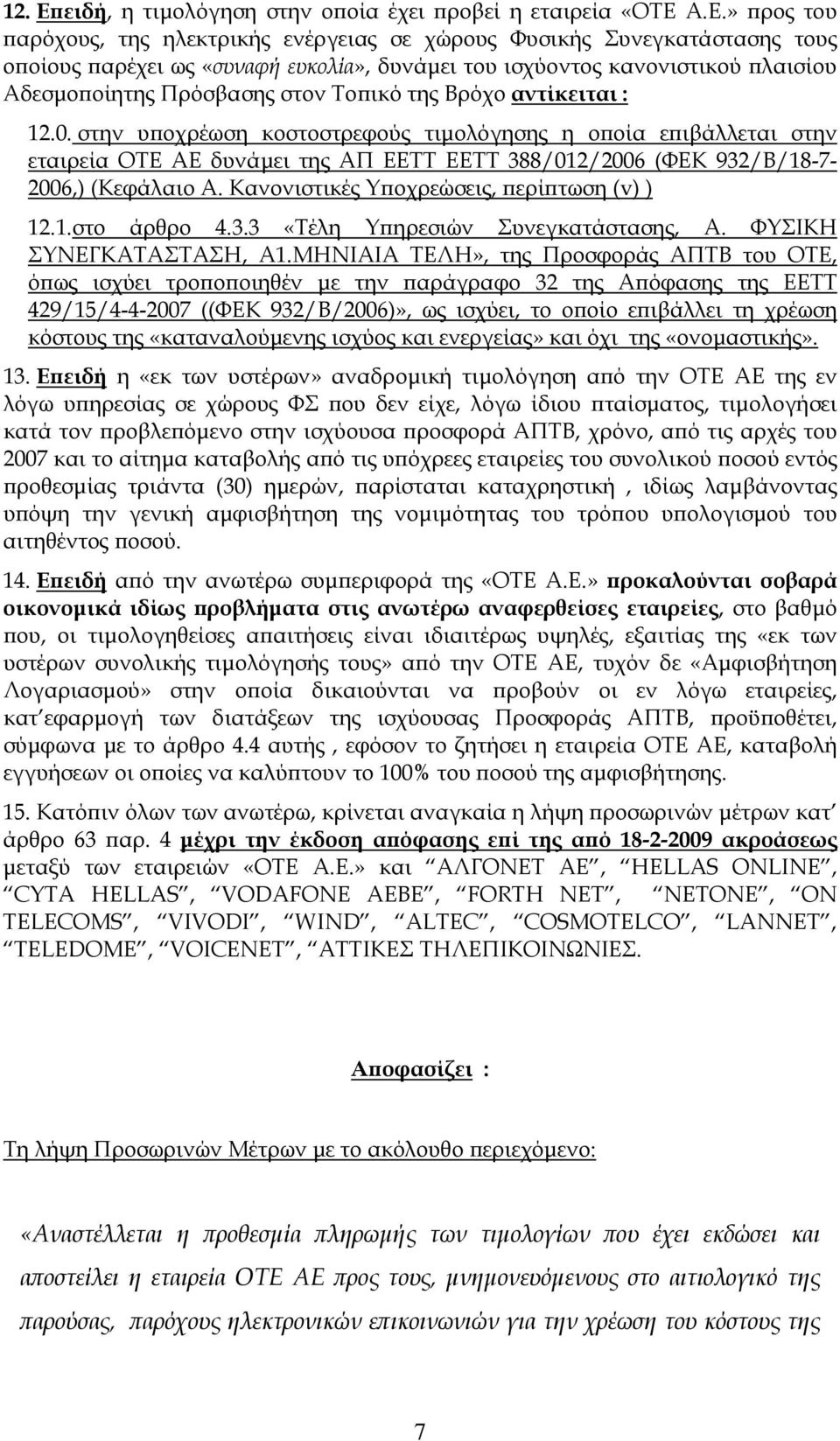 Α.Ε.» προς του παρόχους, της ηλεκτρικής ενέργειας σε χώρους Φυσικής Συνεγκατάστασης τους οποίους παρέχει ως «συναφή ευκολία», δυνάμει του ισχύοντος κανονιστικού πλαισίου Αδεσμοποίητης Πρόσβασης στον