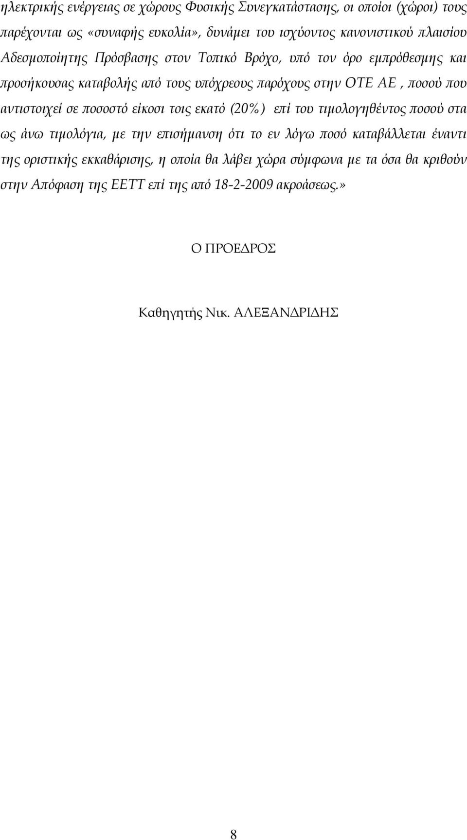σε ποσοστό είκοσι τοις εκατό (20%) επί του τιμολογηθέντος ποσού στα ως άνω τιμολόγια, με την επισήμανση ότι το εν λόγω ποσό καταβάλλεται έναντι της οριστικής