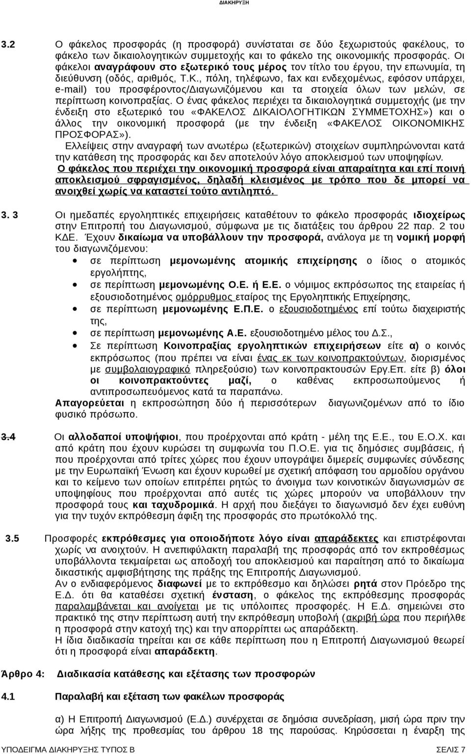 , πόλη, τηλέφωνο, fax και ενδεχομένως, εφόσον υπάρχει, e-mail) του προσφέροντος/διαγωνιζόμενου και τα στοιχεία όλων των μελών, σε περίπτωση κοινοπραξίας.