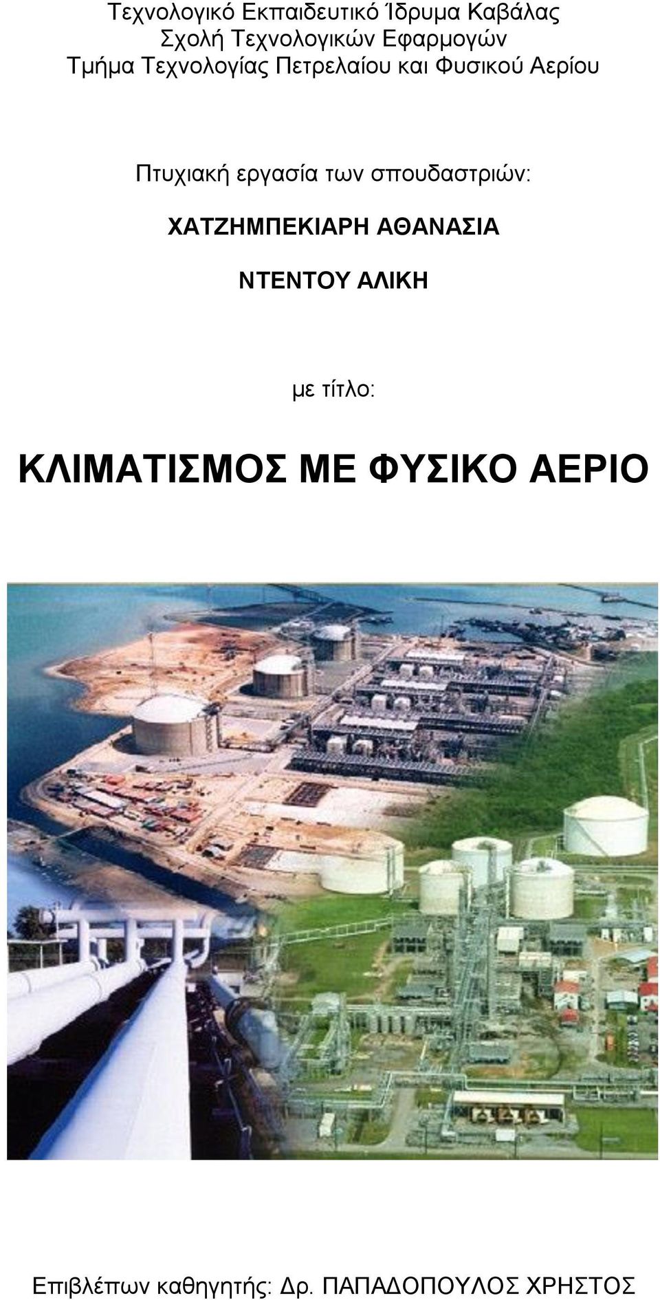 Πηπρηαθή εξγαζία ησλ ζπνπδαζηξηψλ: ΥΑΣΕΖΜΠΔΚΗΑΡΖ ΑΘΑΝΑΗΑ ΝΣΔΝΣΟΤ