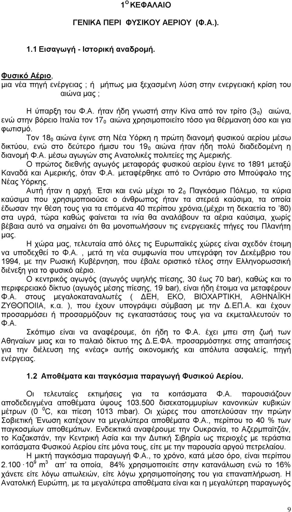 Σνλ 18 0 αηψλα έγηλε ζηε Νέα Τφξθε ε πξψηε δηαλνκή θπζηθνχ αεξίνπ κέζσ δηθηχνπ, ελψ ζην δεχηεξν ήκηζπ ηνπ 19 0 αηψλα ήηαλ ήδε πνιχ δηαδεδνκέλε ε δηαλνκή Φ.Α.
