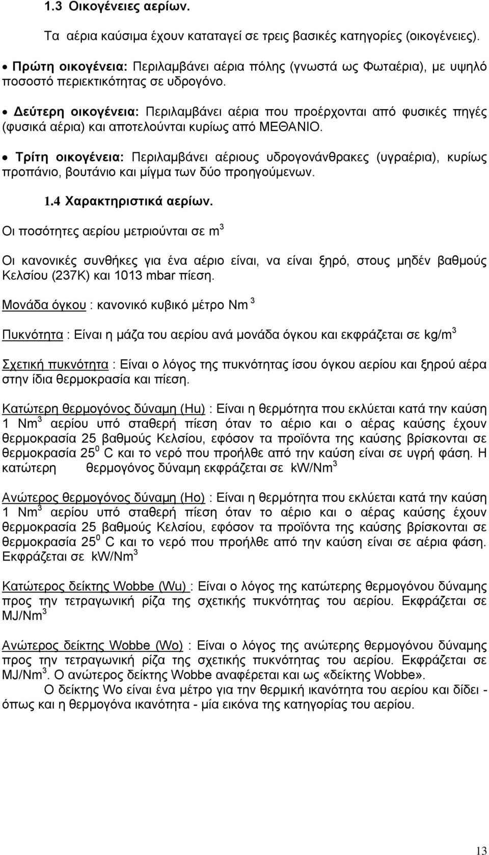 Γεύηεξε νηθνγέλεηα: Πεξηιακβάλεη αέξηα πνπ πξνέξρνληαη απφ θπζηθέο πεγέο (θπζηθά αέξηα) θαη απνηεινχληαη θπξίσο απφ ΜΔΘΑΝΗΟ.