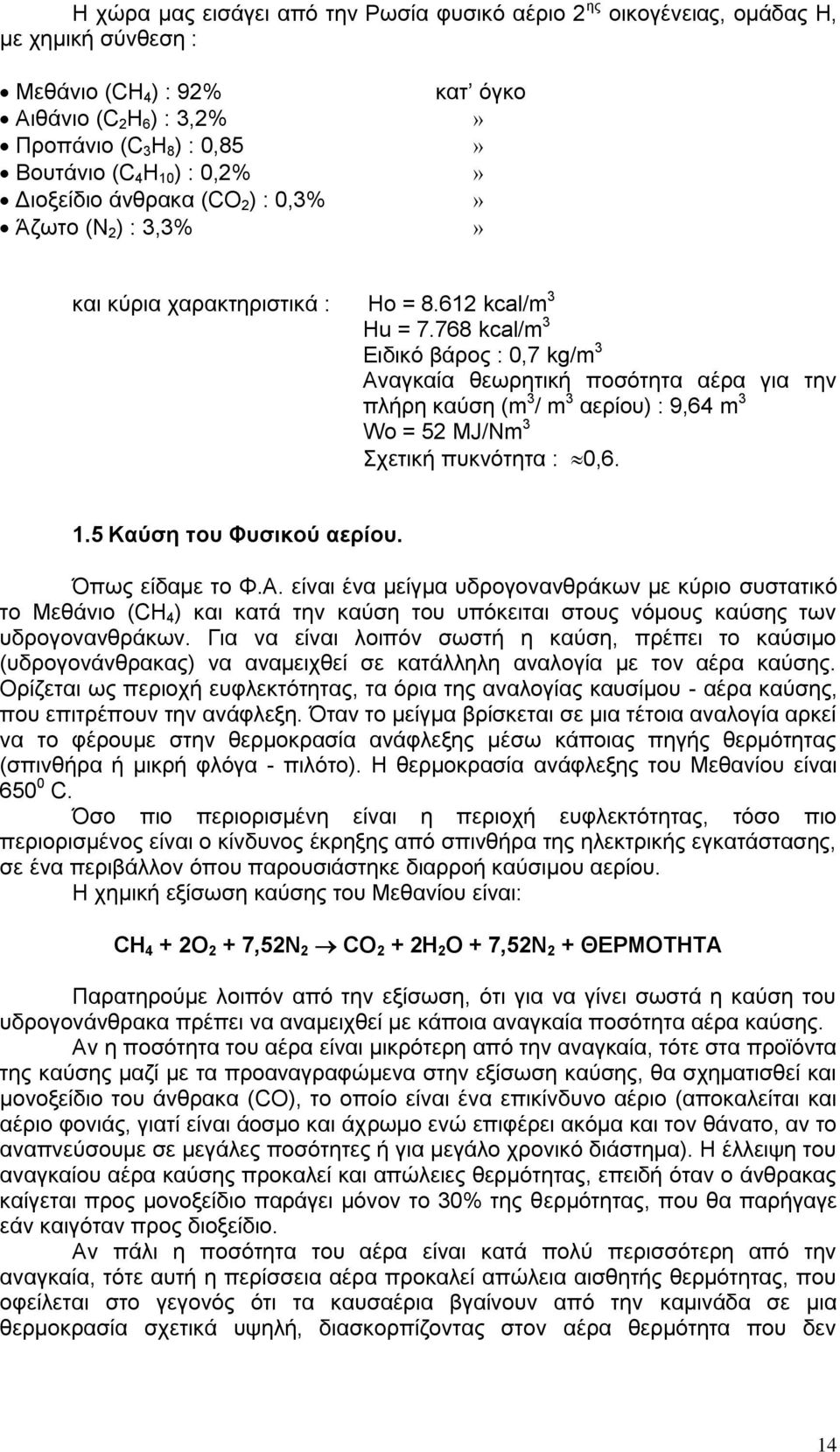 768 kcal/m 3 Δηδηθφ βάξνο : 0,7 kg/m 3 Αλαγθαία ζεσξεηηθή πνζφηεηα αέξα γηα ηελ πιήξε θαχζε (m 3 / m 3 αεξίνπ) : 9,64 m 3 Wo = 52 MJ/Nm 3 ρεηηθή ππθλφηεηα : 0,6. 1.5 Καύζε ηνπ Φπζηθνύ αεξίνπ.