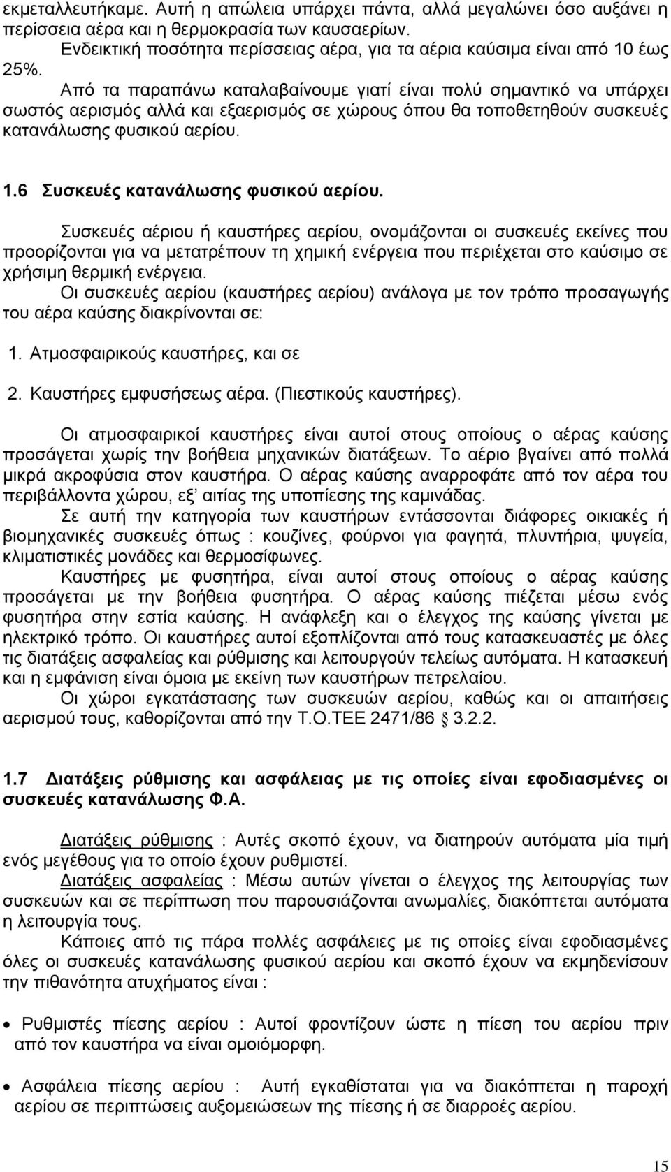 Απφ ηα παξαπάλσ θαηαιαβαίλνπκε γηαηί είλαη πνιχ ζεκαληηθφ λα ππάξρεη ζσζηφο αεξηζκφο αιιά θαη εμαεξηζκφο ζε ρψξνπο φπνπ ζα ηνπνζεηεζνχλ ζπζθεπέο θαηαλάισζεο θπζηθνχ αεξίνπ. 1.