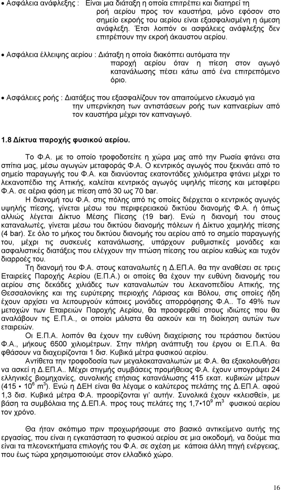 Αζθάιεηα έιιεηςεο αεξίνπ : Γηάηαμε ε νπνία δηαθφπηεη απηφκαηα ηελ παξνρή αεξίνπ φηαλ ε πίεζε ζηνλ αγσγφ θαηαλάισζεο πέζεη θάησ απφ έλα επηηξεπφκελν φξην.