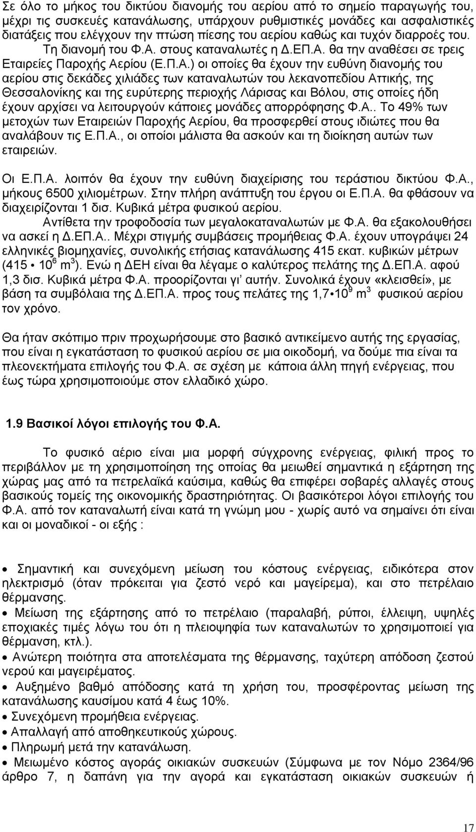 ζηνπο θαηαλαισηέο ε Γ.ΔΠ.Α.