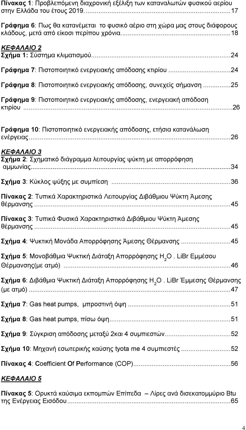 .. 24 Γξάθεκα 7: Πηζηνπνηεηηθφ ελεξγεηαθήο απφδνζεο θηηξίνπ... 24 Γξάθεκα 8: Πηζηνπνηεηηθφ ελεξγεηαθήο απφδνζεο, ζπλερείο ζήκαλζε.