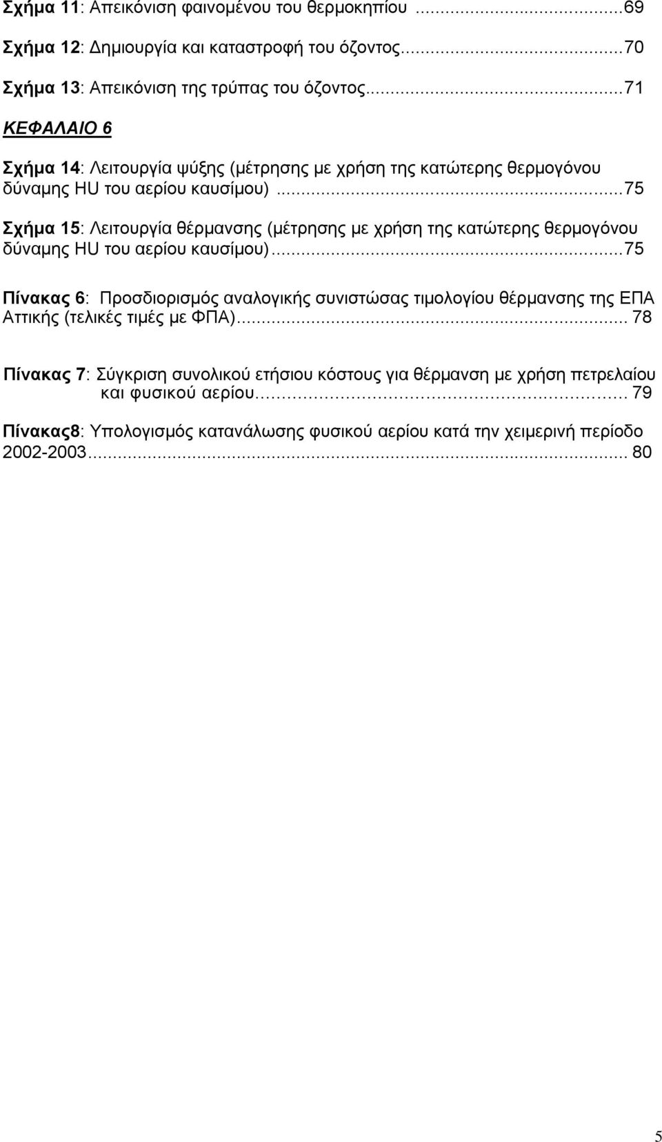 .. 75 ρήκα 15: Λεηηνπξγία ζέξκαλζεο (κέηξεζεο κε ρξήζε ηεο θαηψηεξεο ζεξκνγφλνπ δχλακεο HU ηνπ αεξίνπ θαπζίκνπ).