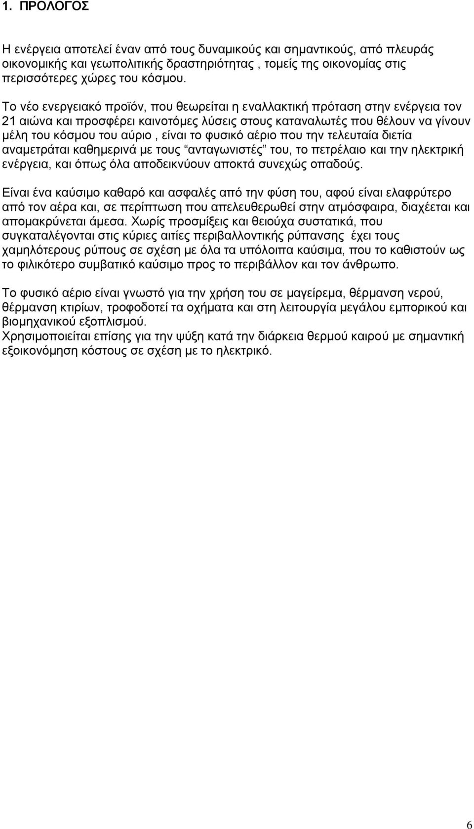 θπζηθφ αέξην πνπ ηελ ηειεπηαία δηεηία αλακεηξάηαη θαζεκεξηλά κε ηνπο αληαγσληζηέο ηνπ, ην πεηξέιαην θαη ηελ ειεθηξηθή ελέξγεηα, θαη φπσο φια απνδεηθλχνπλ απνθηά ζπλερψο νπαδνχο.