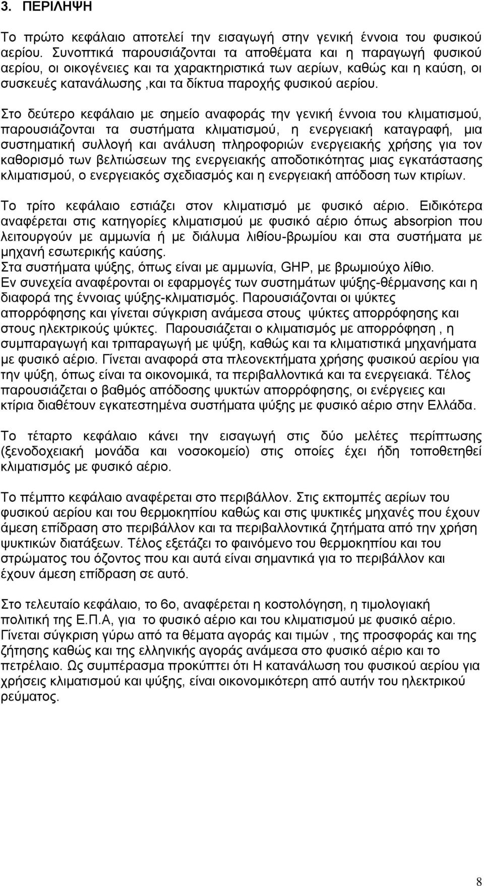 ην δεχηεξν θεθάιαην κε ζεκείν αλαθνξάο ηελ γεληθή έλλνηα ηνπ θιηκαηηζκνχ, παξνπζηάδνληαη ηα ζπζηήκαηα θιηκαηηζκνχ, ε ελεξγεηαθή θαηαγξαθή, κηα ζπζηεκαηηθή ζπιινγή θαη αλάιπζε πιεξνθνξηψλ ελεξγεηαθήο