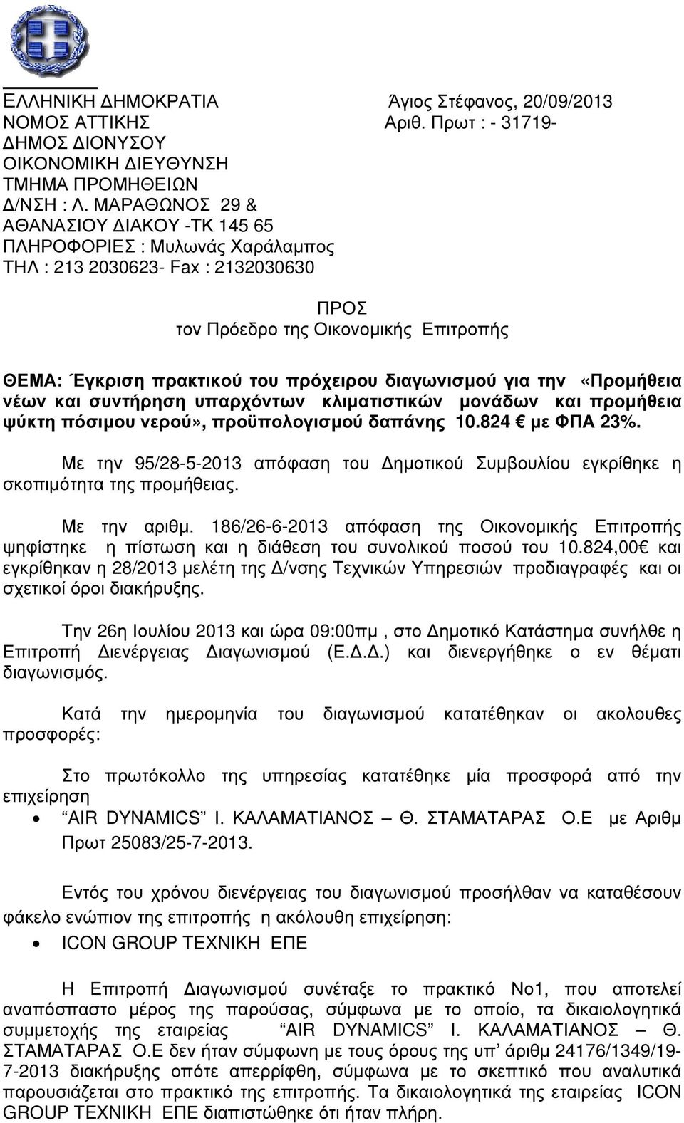 διαγωνισµού για την «Προµήθεια νέων και συντήρηση υπαρχόντων κλιµατιστικών µονάδων και προµήθεια ψύκτη πόσιµου νερού», προϋπολογισµού δαπάνης 10.824 µε ΦΠΑ 23%.