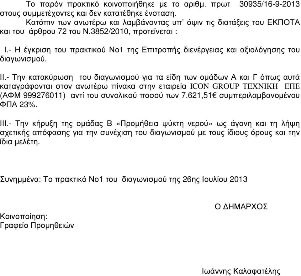 - Η έγκριση του πρακτικού Νο1 της Επιτροπής διενέργειας και αξιολόγησης του διαγωνισµού. ΙΙ.