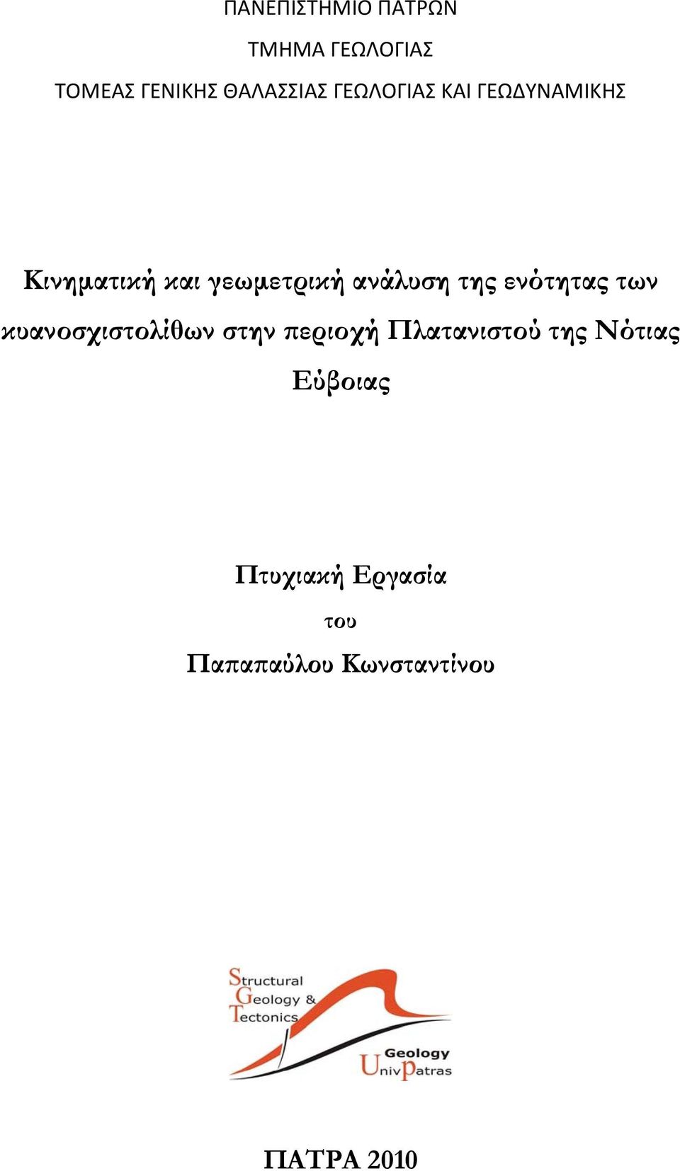 της ενότητας των κυανοσχιστολίθων στην περιοχή Πλατανιστού της