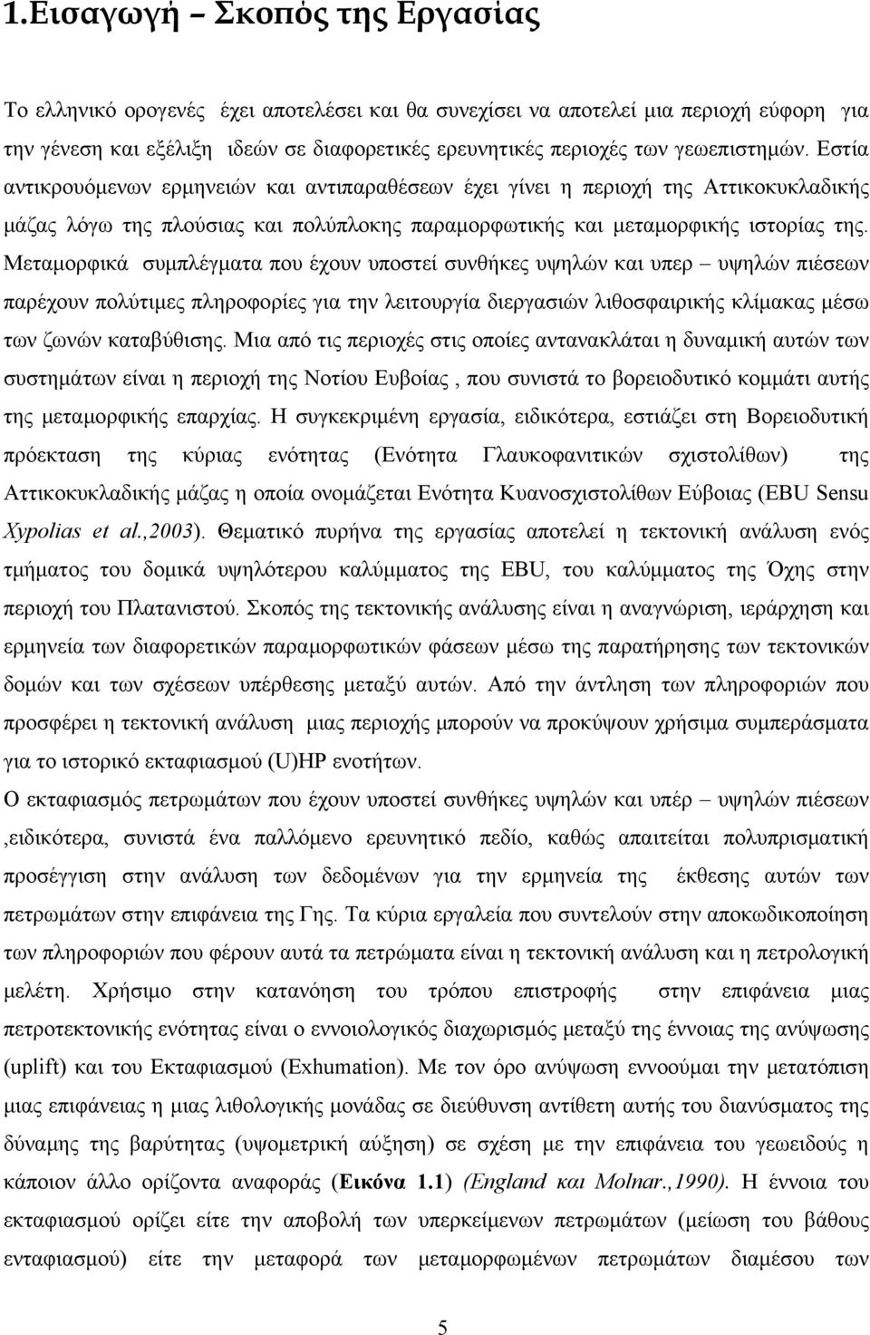 Μεταμορφικά συμπλέγματα που έχουν υποστεί συνθήκες υψηλών και υπερ υψηλών πιέσεων παρέχουν πολύτιμες πληροφορίες για την λειτουργία διεργασιών λιθοσφαιρικής κλίμακας μέσω των ζωνών καταβύθισης.