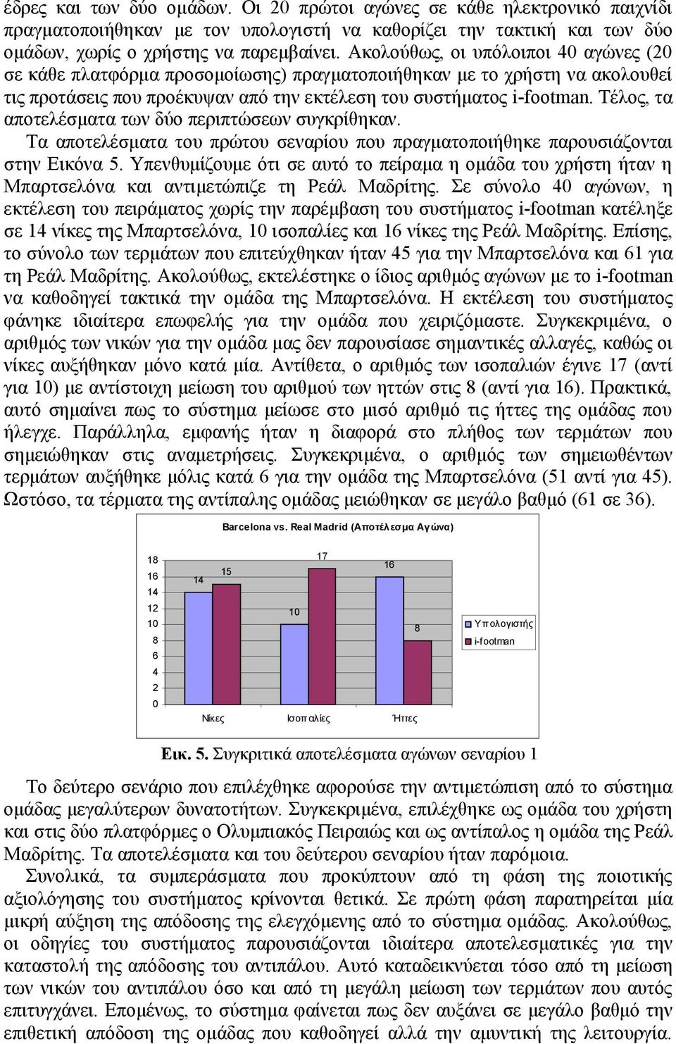 Τέλος, τα αποτελέσματα των δύο περιπτώσεων συγκρίθηκαν. Τα αποτελέσματα του πρώτου σεναρίου που πραγματοποιήθηκε παρουσιάζονται στην Εικόνα 5.