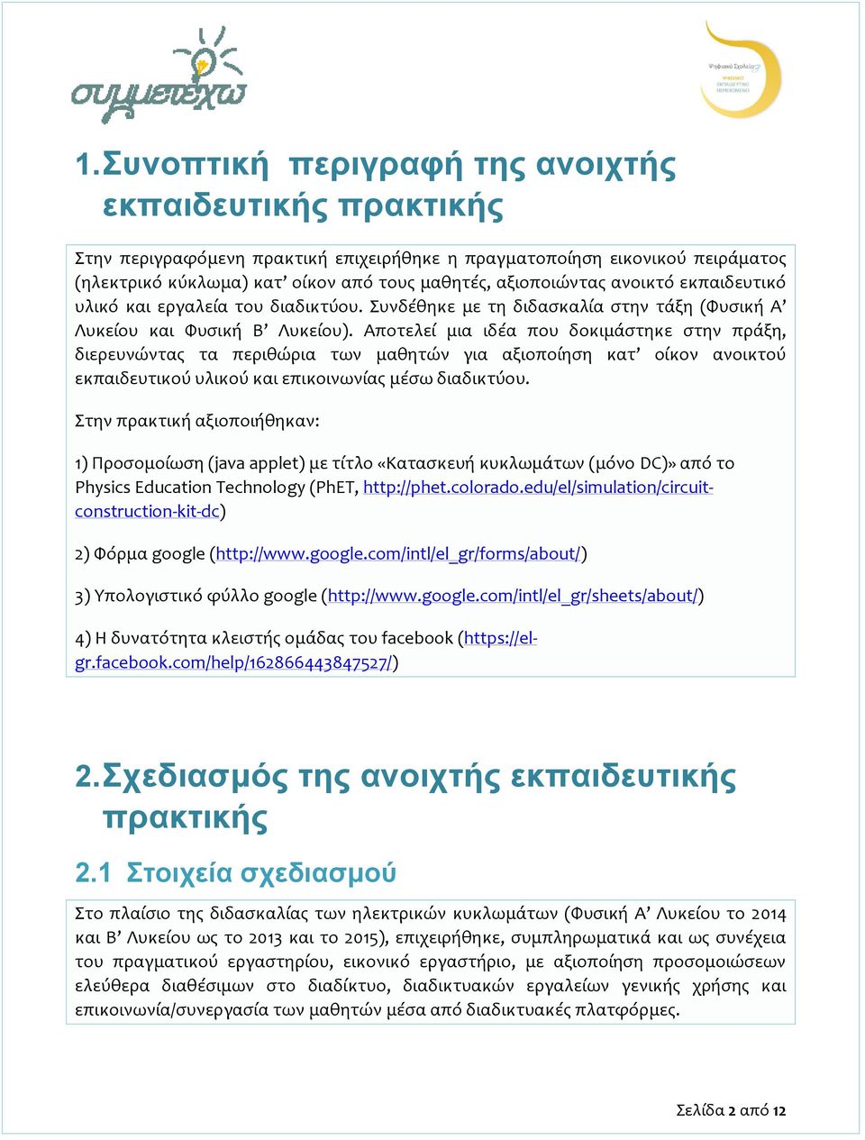 Αποτελεί μια ιδέα που δοκιμάστηκε στην πράξη, διερευνώντας τα περιθώρια των μαθητών για αξιοποίηση κατ οίκον ανοικτού εκπαιδευτικού υλικού και επικοινωνίας μέσω διαδικτύου.