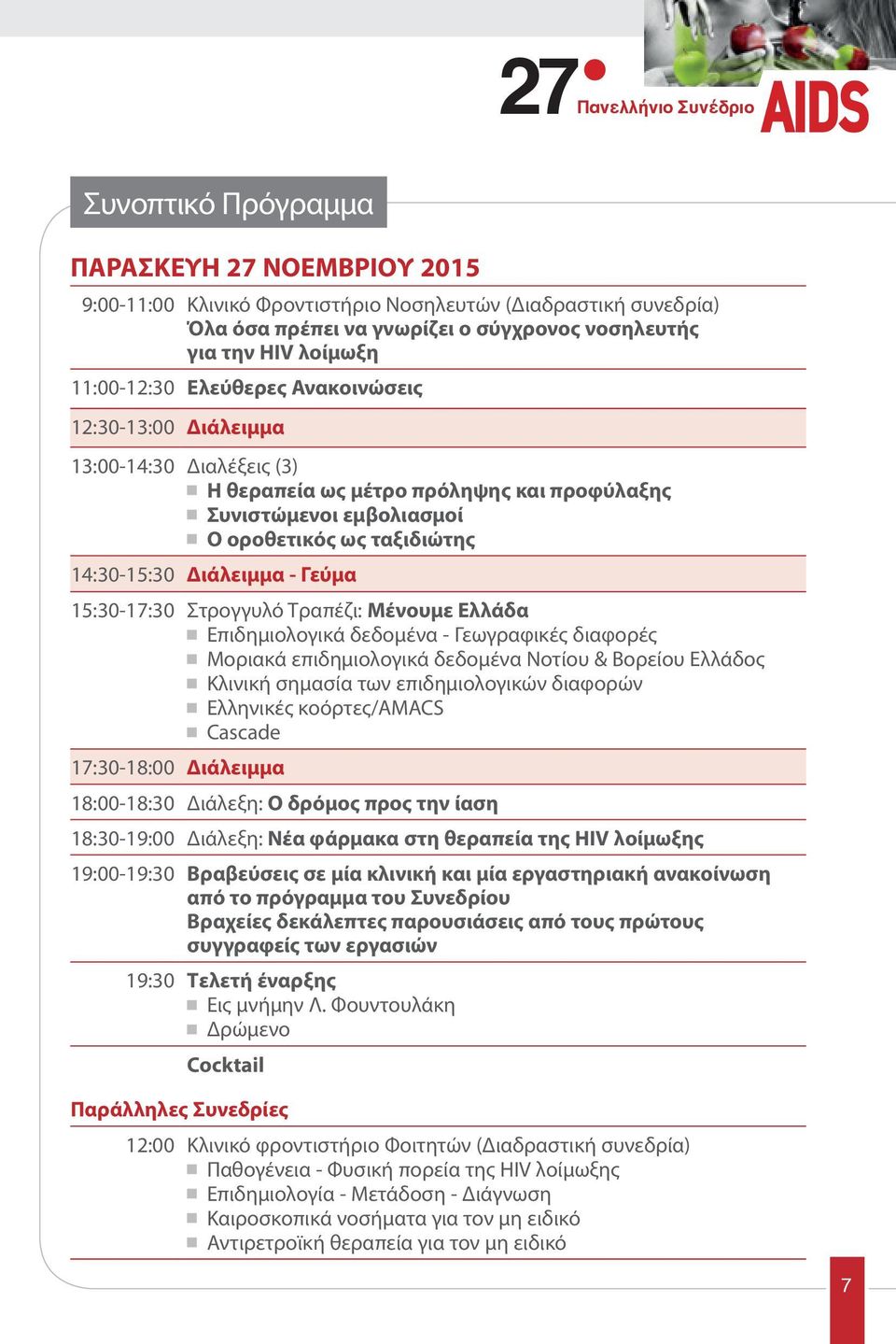 Διάλειμμα - Γεύμα 15:30-17:30 Στρογγυλό Τραπέζι: Μένουμε Ελλάδα Επιδημιολογικά δεδομένα - Γεωγραφικές διαφορές Μοριακά επιδημιολογικά δεδομένα Νοτίου & Βορείου Ελλάδος Κλινική σημασία των