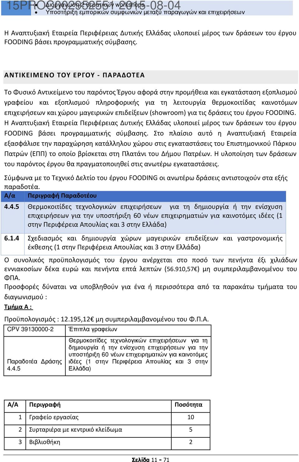 ΑΝΤΙΚΕΙΜΕΝΟ ΤΟΥ ΕΡΓΟΥ - ΠΑΡΑΔΟΤΕΑ Το Φυσικό Αντικείμενο του παρόντος Έργου αφορά στην προμήθεια και εγκατάσταση εξοπλισμού γραφείου και εξοπλισμού πληροφορικής για τη λειτουργία θερμοκοιτίδας