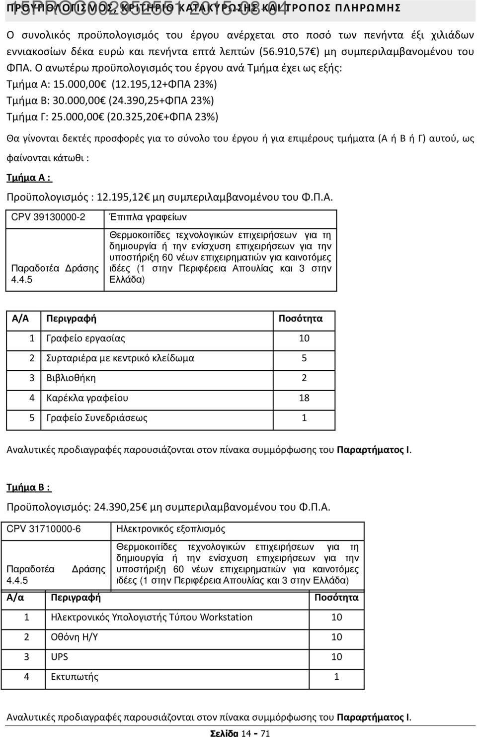000,00 (20.325,20 +ΦΠΑ 23%) Θα γίνονται δεκτές προσφορές για το σύνολο του έργου ή για επιμέρους τμήματα (Α ή Β ή Γ) αυτού, ως φαίνονται κάτωθι : Τμήμα Α : Προϋπολογισμός : 12.